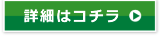 詳細はこちら